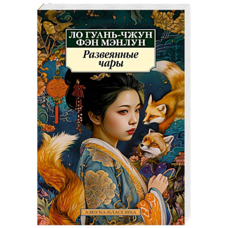 Зарубежная классика, книга Развеянные чары купить по низкой цене