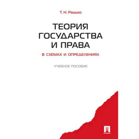 Конституционное (государственное) право, книга Теория государства и права в схемах и оперделениях. Учебное пособие купить по низкой цене