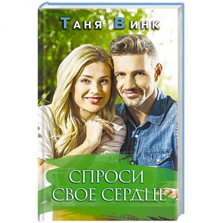 Русская современная проза, книга Спроси свое сердце купить по низкой цене