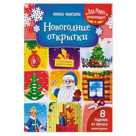 Оригами. Поделки из бумаги, книга Новогодние открытки. Книжка-вырезалка купить по низкой цене