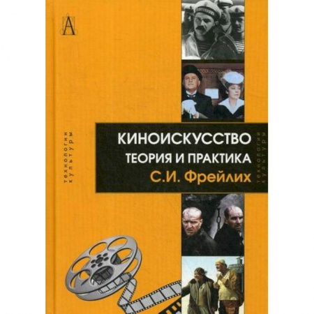 Культура, искусство, книга Киноискусство: теория и практика купить по низкой цене