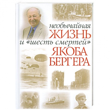 Книги, книга Необычайная жизнь и 'шесть смертей' Якоба Бергера купить по низкой цене