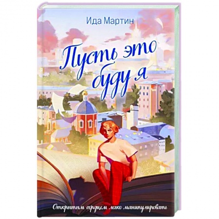 Отечественный женский детектив, книга Пусть это буду я купить по низкой цене