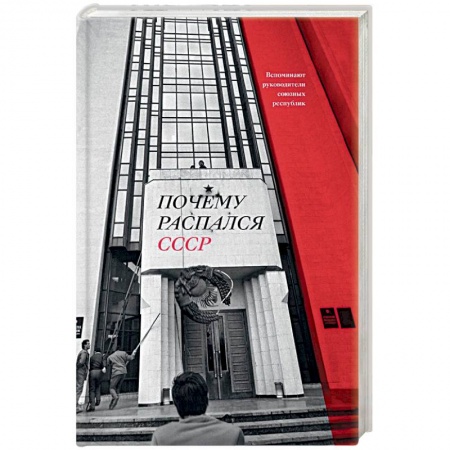 Общие работы по истории СССР, книга Почему распался СССР. Вспоминают руководители союзных республик купить по низкой цене