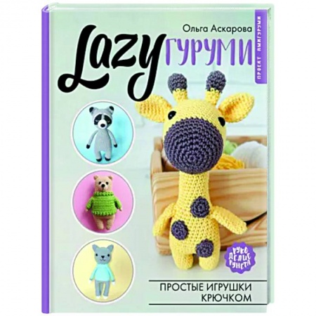 Вязание, книга LAZYгуруми. Простые игрушки крючком. Проект амигуруми купить по низкой цене