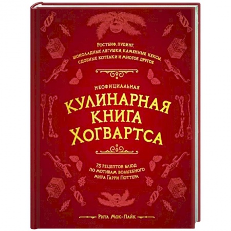 Кулинария, книга Неофициальная кулинарная книга Хогвартса. 75 рецептов блюд по мотивам волшебного мира Гарри Поттера купить по низкой цене