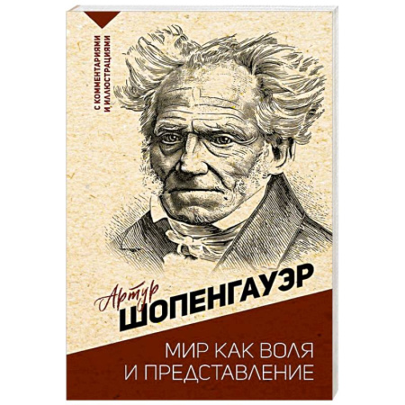 Зарубежные философы, книга Мир как воля и представление купить по низкой цене