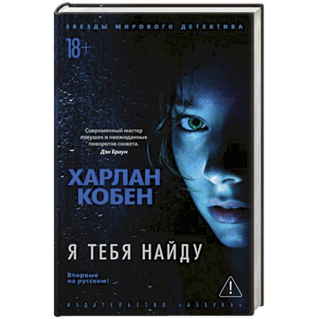 Зарубежный детектив, книга Я тебя найду купить по низкой цене
