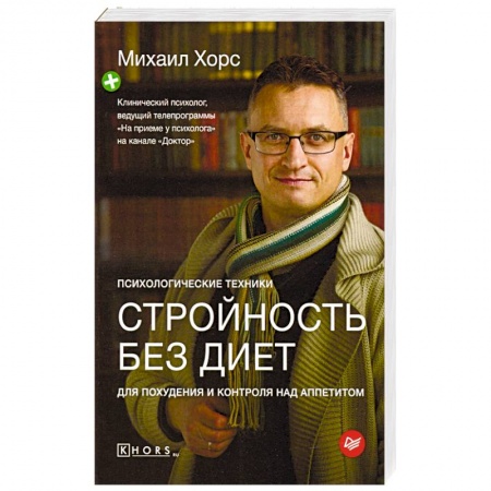 Красота и здоровье, книга Стройность без диет. Психологические техники для похудения и контроля над аппетитом купить по низкой цене