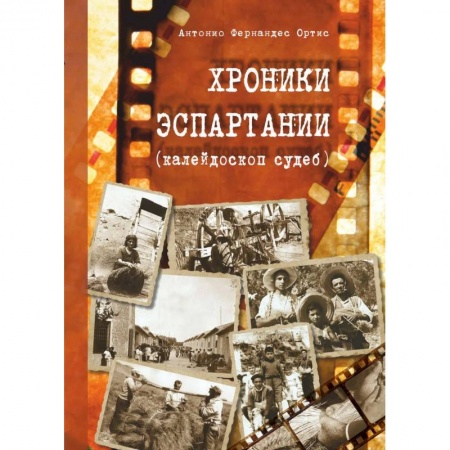 Историческая зарубежная проза, книга Хроники Эспартании (калейдоскоп судеб) купить по низкой цене