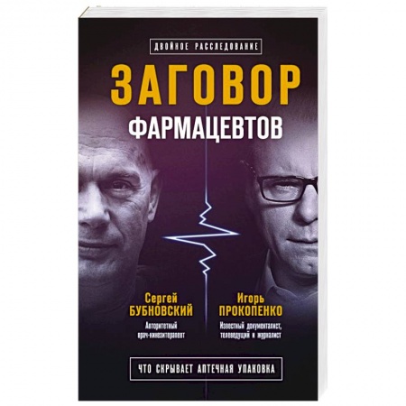 Популярная и нетрадиционная медицина, книга Заговор фармацевтов купить по низкой цене