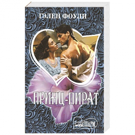Зарубежный любовный роман, книга Принц-пират купить по низкой цене