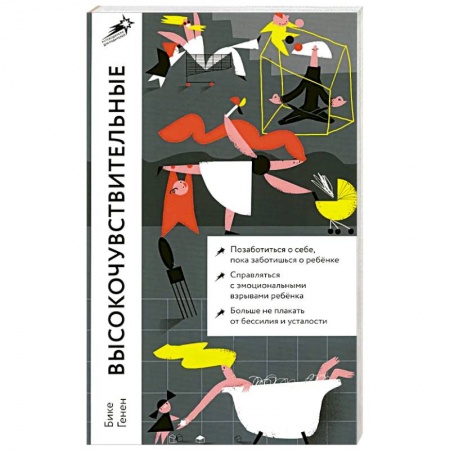 Возрастная психология, книга Высокочувствительные. Как позаботиться о себе, пока заботишься о ребенке купить по низкой цене