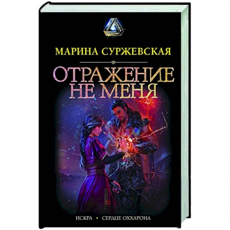 Русское фэнтези, книга Отражение не меня купить по низкой цене