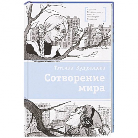 Молодежная литература, книга Сотворение мира купить по низкой цене
