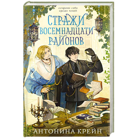 Русское фэнтези, книга Стражи восемнадцати районов купить по низкой цене