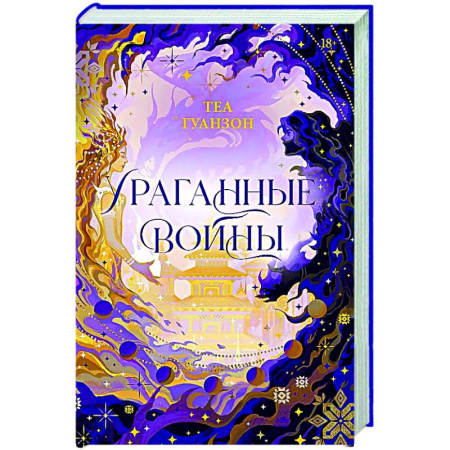 Зарубежное фэнтези, книга Ураганные Войны. Специальное издание купить по низкой цене