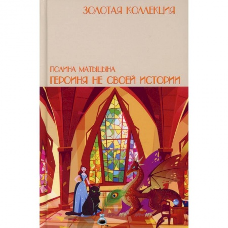 Русское фэнтези, книга Героиня не своей истории купить по низкой цене