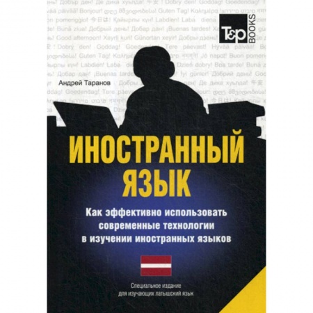 Учебники, самоучители, пособия, книга Иностранный язык. Как эффективно использовать современные технологии в изучении иностранных языков. Латышский язык купить по низкой цене