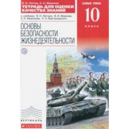 Другие предметы, книга ОБЖ. 10 класс. Тетрадь для оценки качества знаний к уч. В.Н.Латчука и др. Базовый уровень. Вертикаль купить по низкой цене