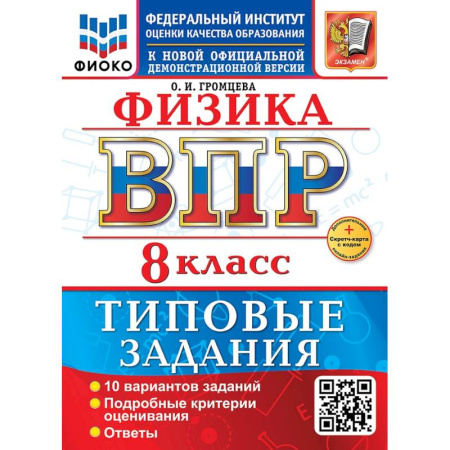 Физика. Астрономия, книга ВПР. Физика. 8 класс. 10 вариантов. Типовые задания купить по низкой цене