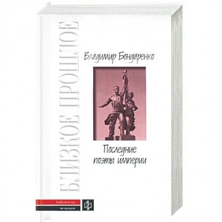 Книги, книга Последние поэты империи купить по низкой цене