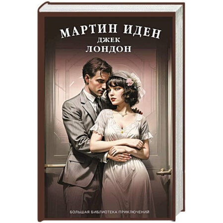 Зарубежная современная проза, книга Мартин Иден купить по низкой цене