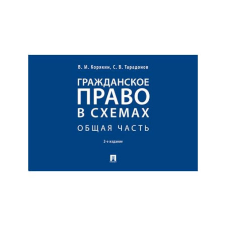 Гражданское право, книга Гражданское право в схемах. Общая часть. Учебное пособие купить по низкой цене