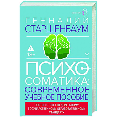 Общие работы по психотерапии, книга Психосоматика. Современное учебно-практическое руководство купить по низкой цене