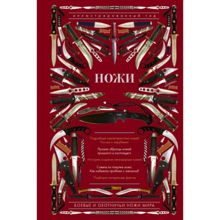 Оружие, книга Ножи мира. Иллюстрированный гид купить по низкой цене