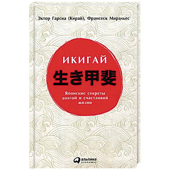 Икигай. Японские секреты долгой и счастливой жизни Икигай. Японские секреты долгой и счастливой жизни
