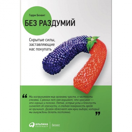 Управление продажами. Мерчандайзинг, книга Без раздумий. Скрытые силы,заставляющие нас покупать купить по низкой цене