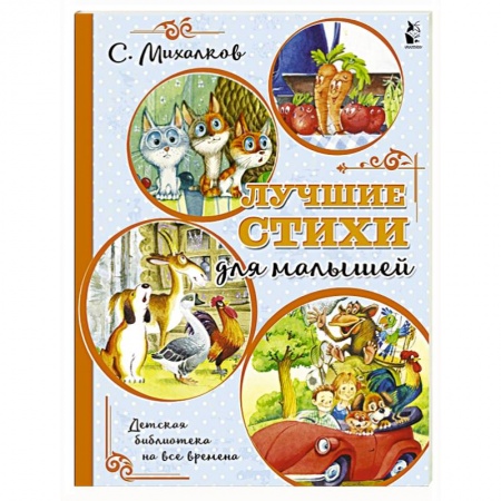 Русская поэзия для детей, книга Лучшие стихи для малышей купить по низкой цене
