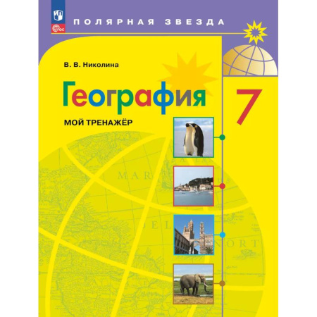 География, книга География. Мой тренажер. 7 класс купить по низкой цене