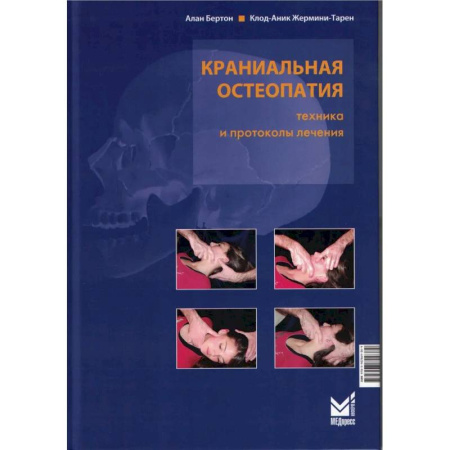 Другие виды специальной медицины, книга Краниальная остеопатия: техника и протоколы лечения. 3-е издание купить по низкой цене