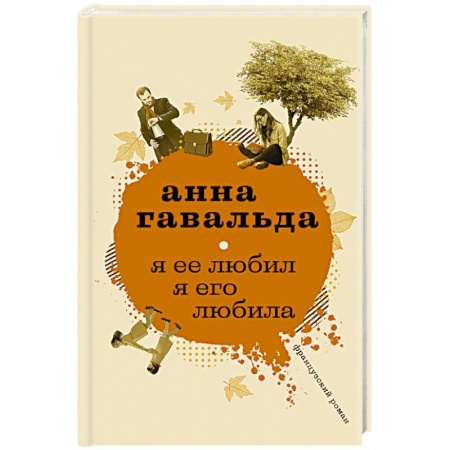 Зарубежный любовный роман, книга Я ее любил. Я его любила купить по низкой цене