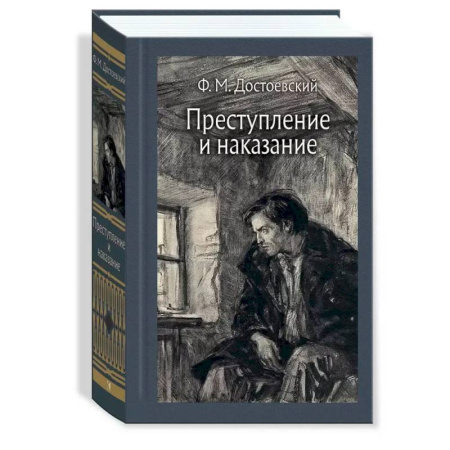 Русская классика, книга Преступление и наказание. Иллюстрированная классика купить по низкой цене