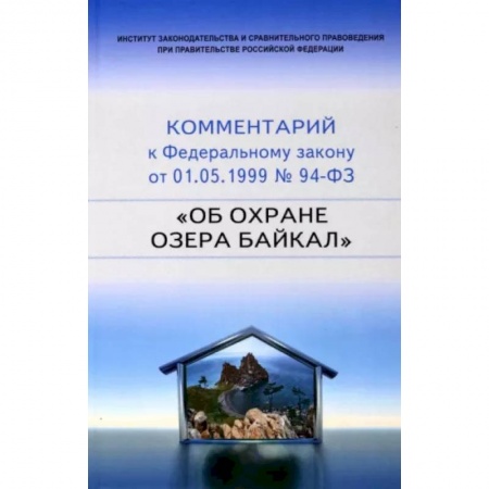 Нормативные правовые акты, книга Научно-практический комментарий к 94-ФЗ Об охране озера Байкал купить по низкой цене