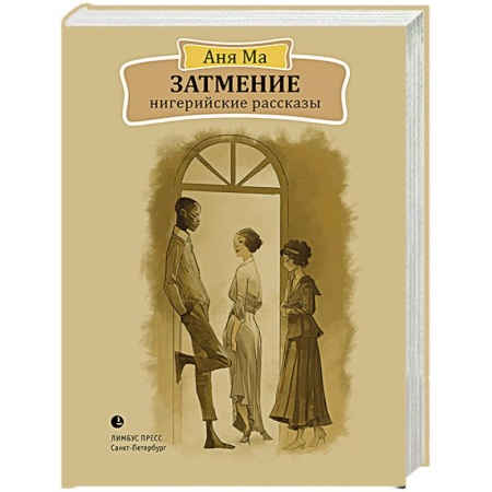 Мистика, ужасы, книга Затмение. Нигерийские рассказы купить по низкой цене