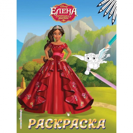 Раскраски с принцессами, куклами, Барби, книга Елена — принцесса Авалора. Раскраска № 4 (Елена в красном платье) купить по низкой цене