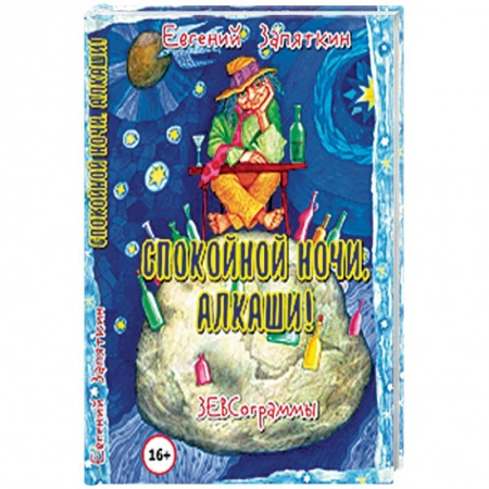 Русская поэзия, книга Спокойной ночи, алкаши! ЗЕВСограммы купить по низкой цене