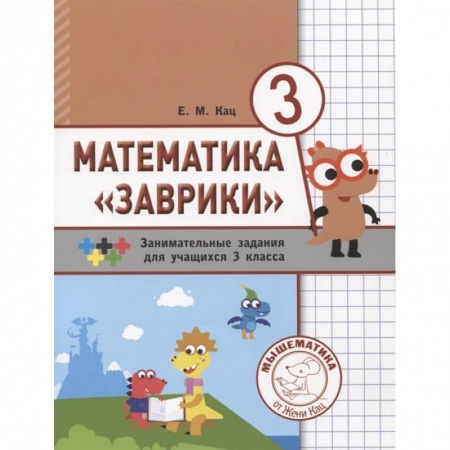 Математика. Алгебра. Геометрия, книга Математика «Заврики». 3 класс. Сборник занимательных заданий для учащихся купить по низкой цене