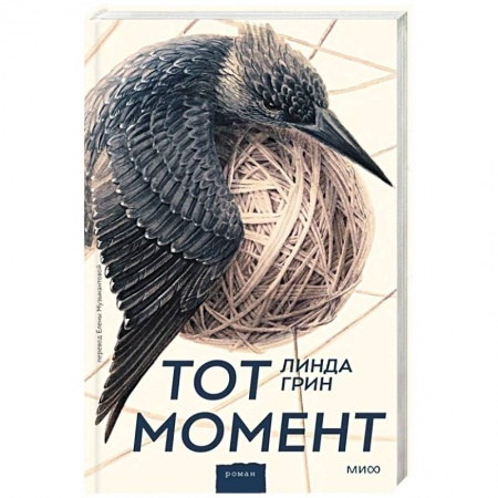 Зарубежная современная проза, книга Тот момент купить по низкой цене
