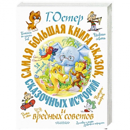 Сказки отечественных писателей, книга Самая большая книга сказок, сказочных историй и вредных советов купить по низкой цене