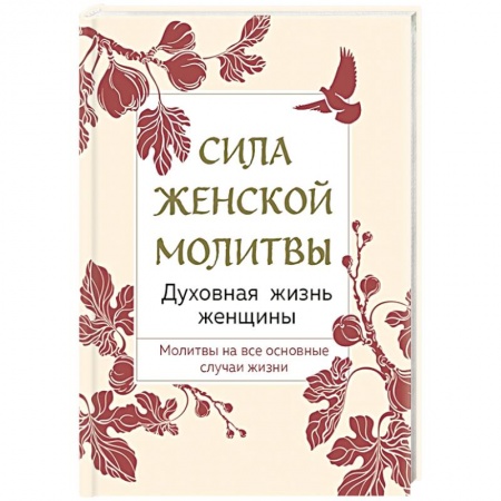 Духовная литература, книга Сила женской молитвы. Духовная жизнь женщины купить по низкой цене