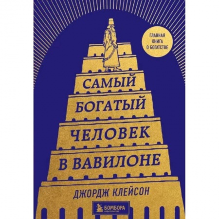 Практическая психология, книга Самый богатый человек в Вавилоне купить по низкой цене
