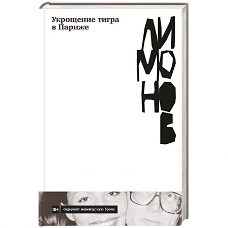 Русская современная проза, книга Укрощение тигра в Париже купить по низкой цене