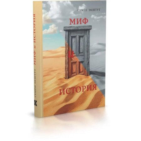 Зарубежные философы, книга Миф и история купить по низкой цене