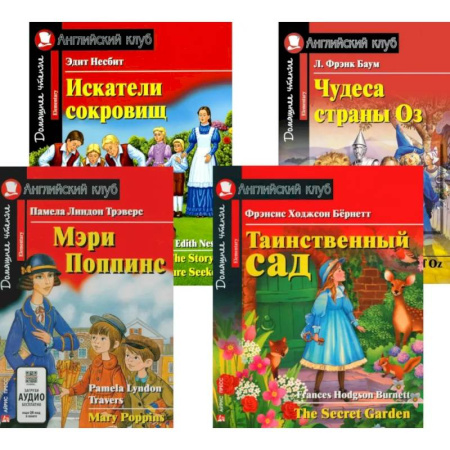 Чтение на английском языке, книга Мэри Поппинс. Таинственный сад. Искатели сокровищ. Чудеса страны Оз. (комплект из 4-х книг) купить по низкой цене