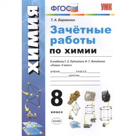 Химия, книга Зачётные работы по химии. 8 класс. К учебнику Г. Е. Рудзитиса, Ф.Г.Фельдмана 'Химия. 8 класс'. ФГОС купить по низкой цене